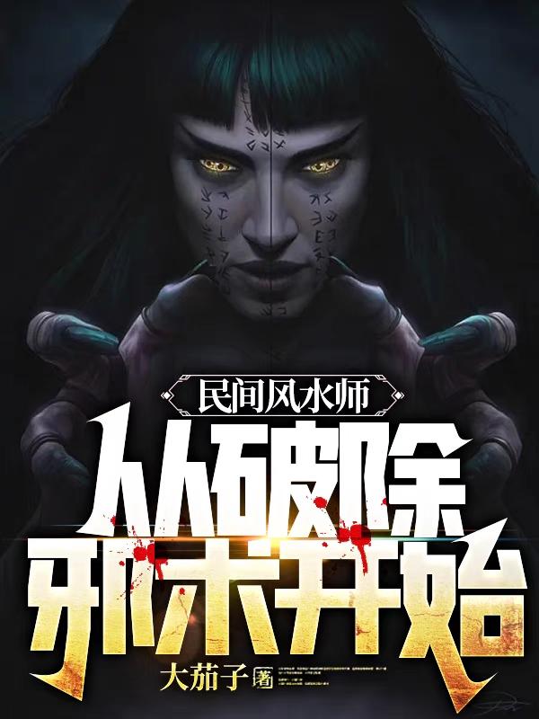 一个风水师的诡异经历