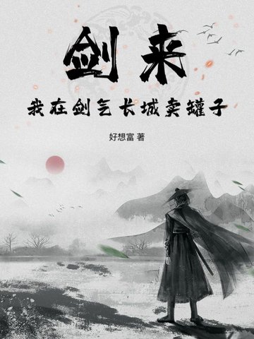 剑来：我在剑气长城卖罐子